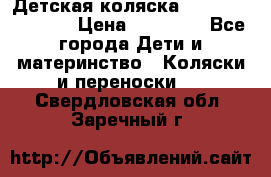 Детская коляска Reindeer Vintage › Цена ­ 46 400 - Все города Дети и материнство » Коляски и переноски   . Свердловская обл.,Заречный г.